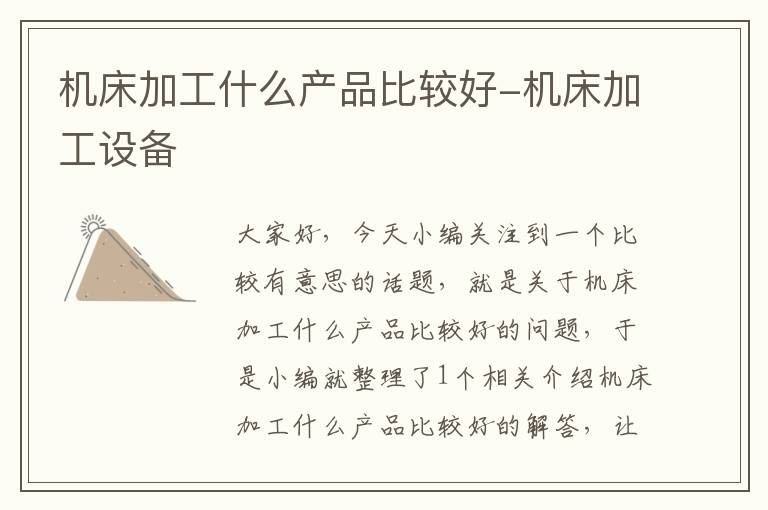 机床加工什么产品比较好-机床加工设备