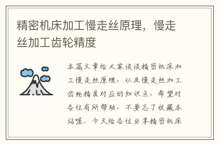 精密机床加工慢走丝原理,慢走丝加工齿轮精度