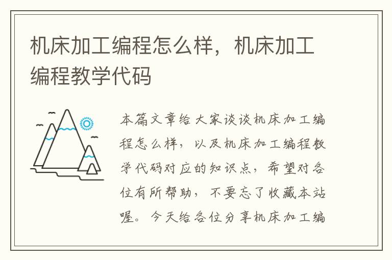 机床加工编程怎么样，机床加工编程教学代码