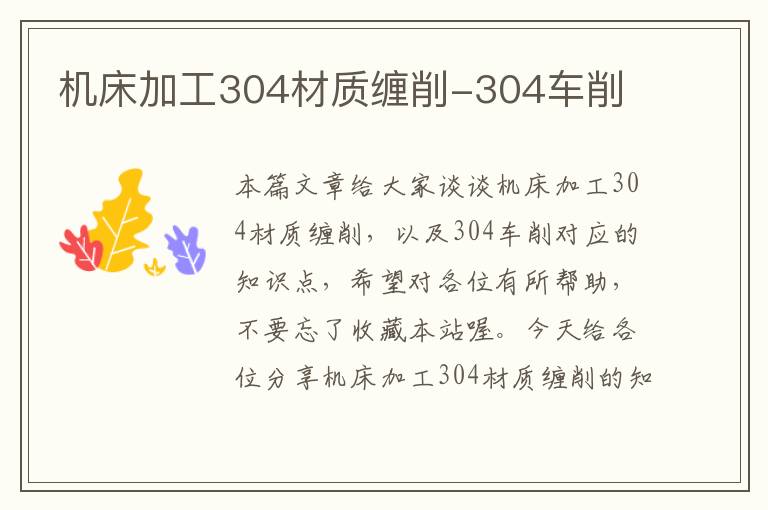 机床加工304材质缠削-304车削
