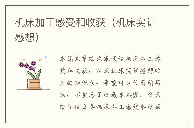 机床加工感受和收获(机床实训感想)