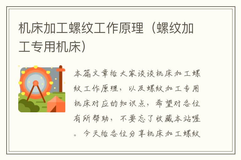 机床加工螺纹工作原理（螺纹加工专用机床）
