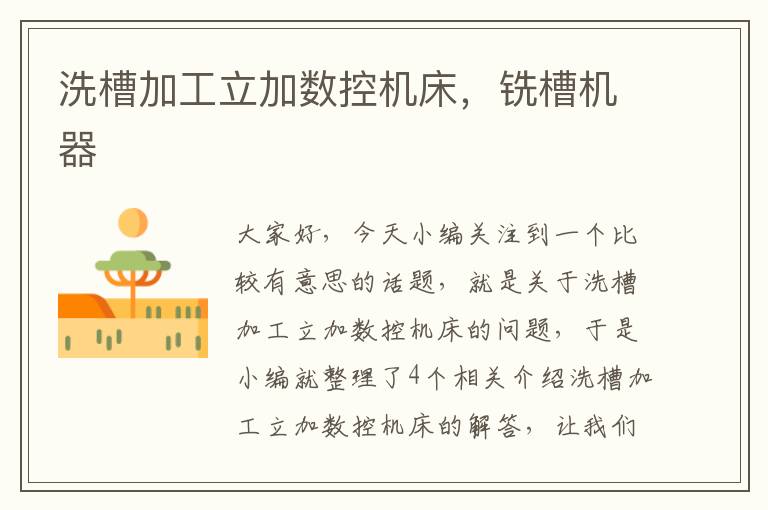 洗槽加工立加数控机床，铣槽机器