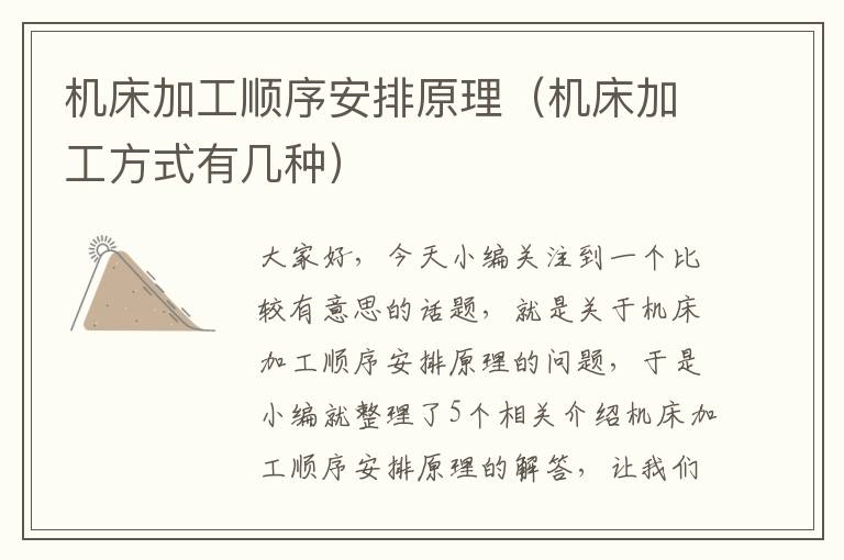 机床加工顺序安排原理（机床加工方式有几种）