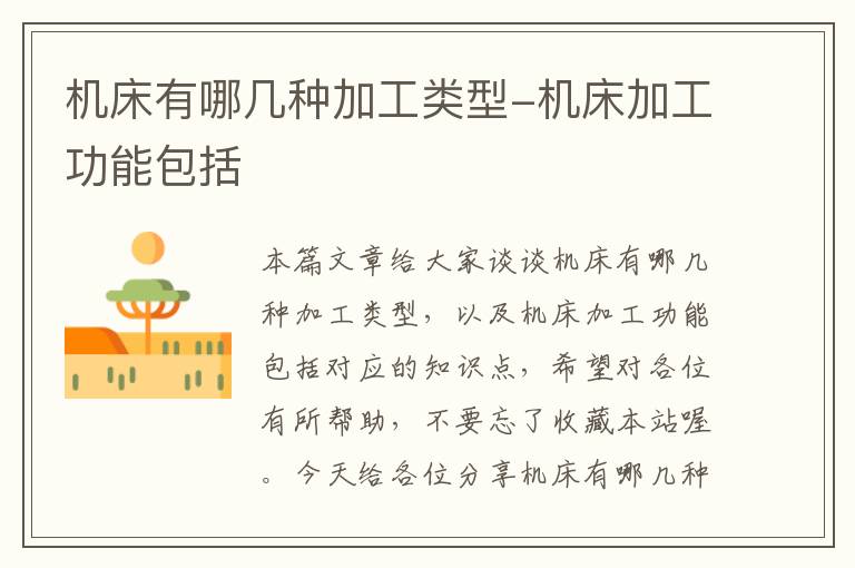 机床有哪几种加工类型-机床加工功能包括