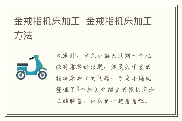 金戒指机床加工-金戒指机床加工方法