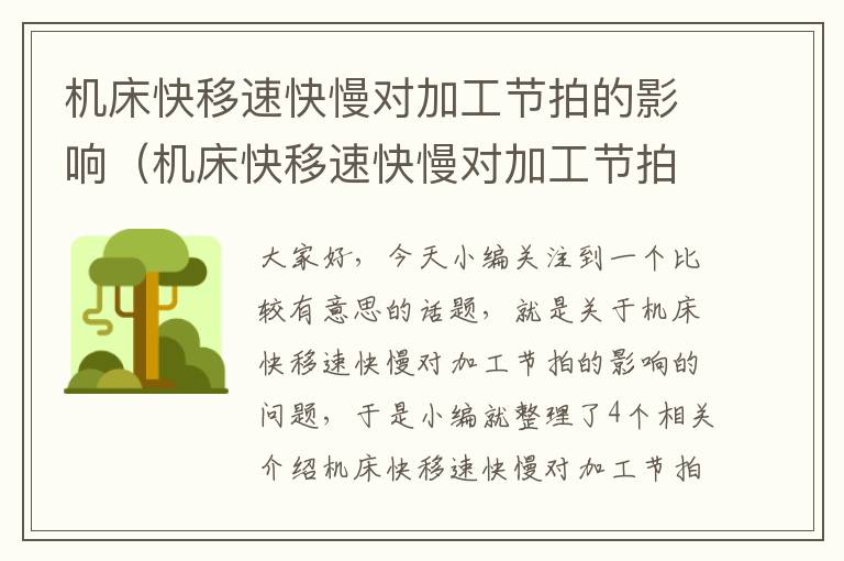 机床快移速快慢对加工节拍的影响(机床快移速快慢对加工节拍的影响有哪些)