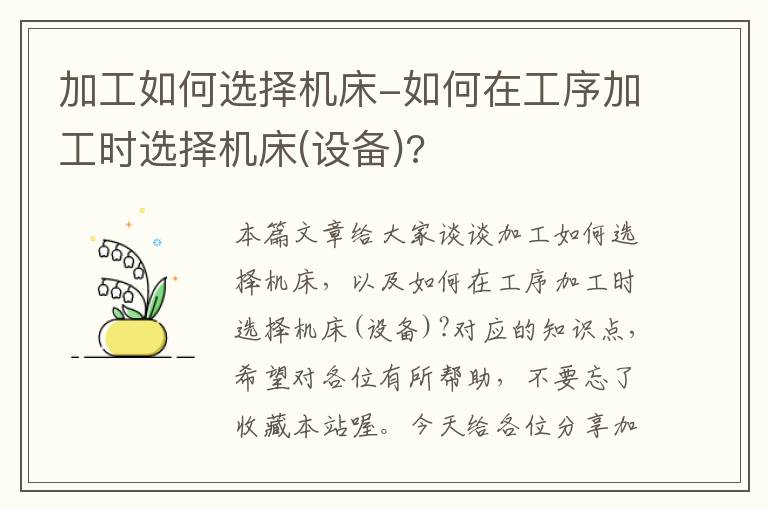 加工如何选择机床-如何在工序加工时选择机床(设备)?