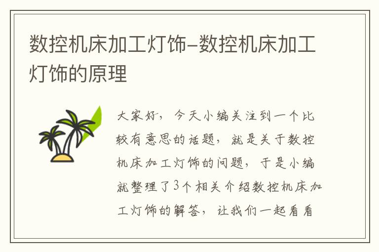 数控机床加工灯饰-数控机床加工灯饰的原理