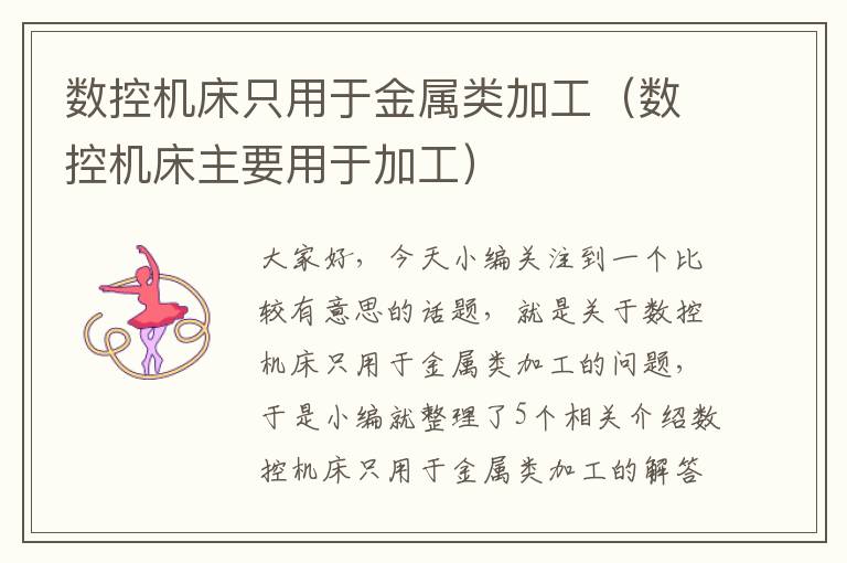 数控机床只用于金属类加工(数控机床主要用于加工)