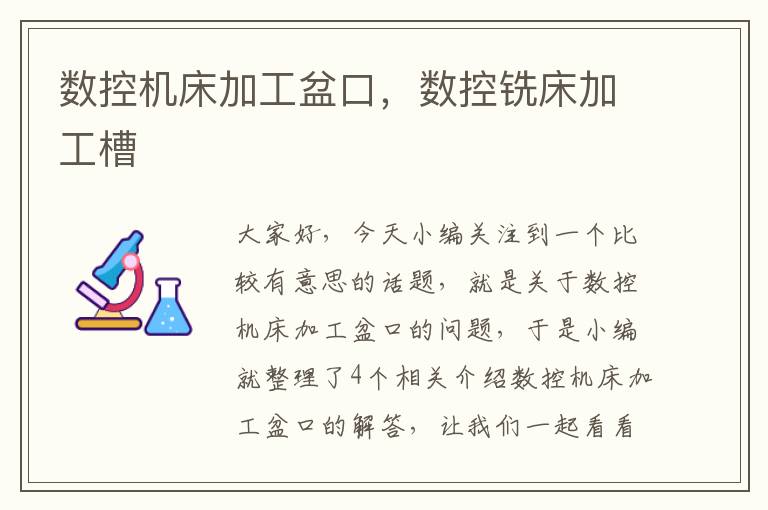 数控机床加工盆口,数控铣床加工槽