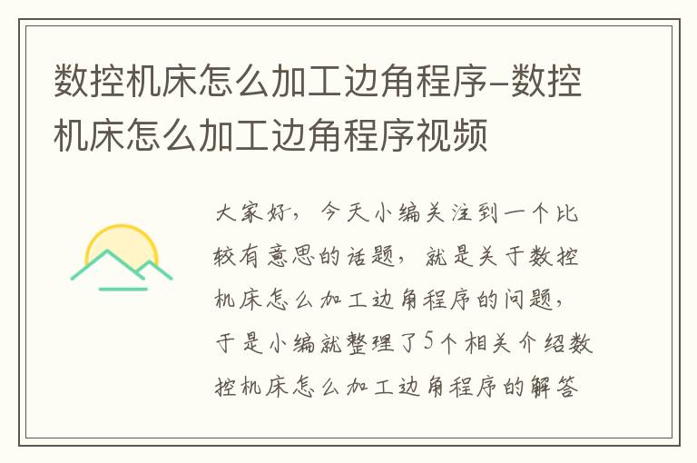 数控机床怎么加工边角程序-数控机床怎么加工边角程序视频