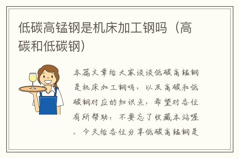 低碳高锰钢是机床加工钢吗(高碳和低碳钢)