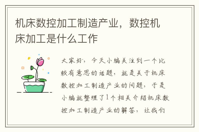机床数控加工制造产业,数控机床加工是什么工作