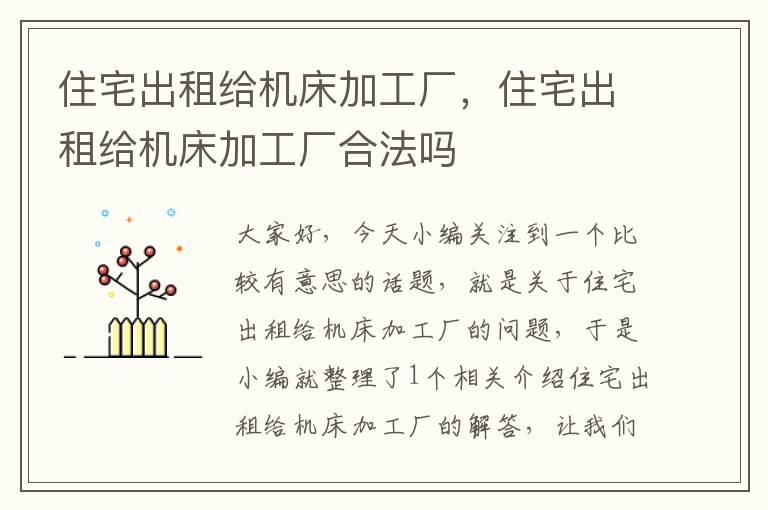 住宅出租给机床加工厂，住宅出租给机床加工厂合法吗