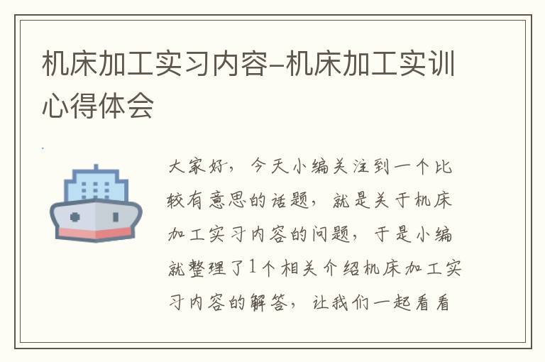 机床加工实习内容-机床加工实训心得体会