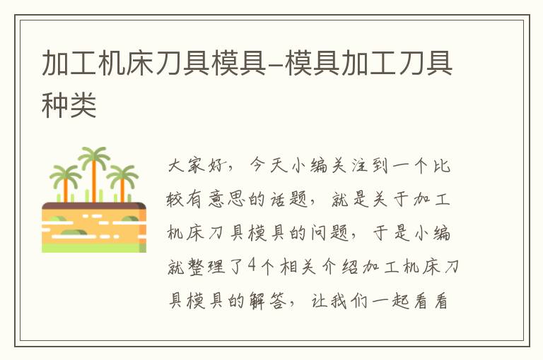 加工机床刀具模具-模具加工刀具种类