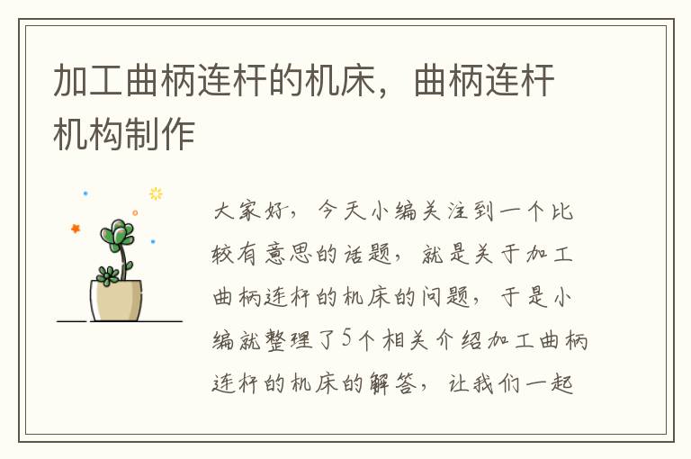 加工曲柄连杆的机床，曲柄连杆机构制作