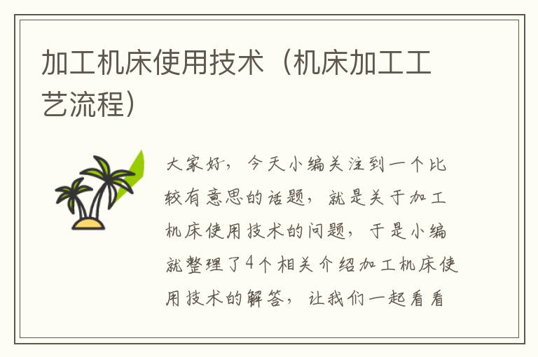 加工机床使用技术(机床加工工艺流程)