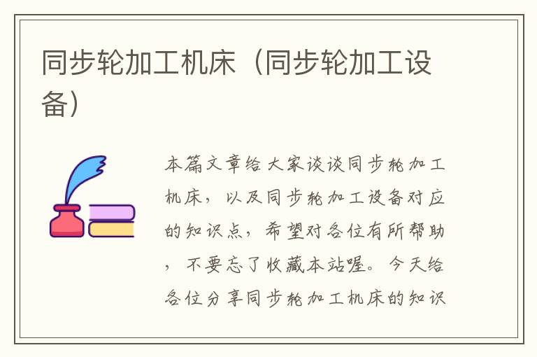 同步轮加工机床（同步轮加工设备）