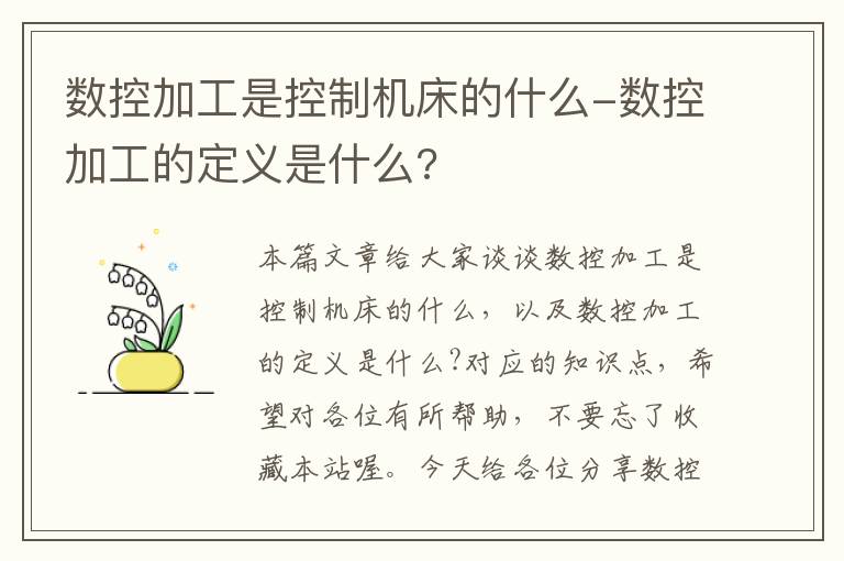 数控加工是控制机床的什么-数控加工的定义是什么?