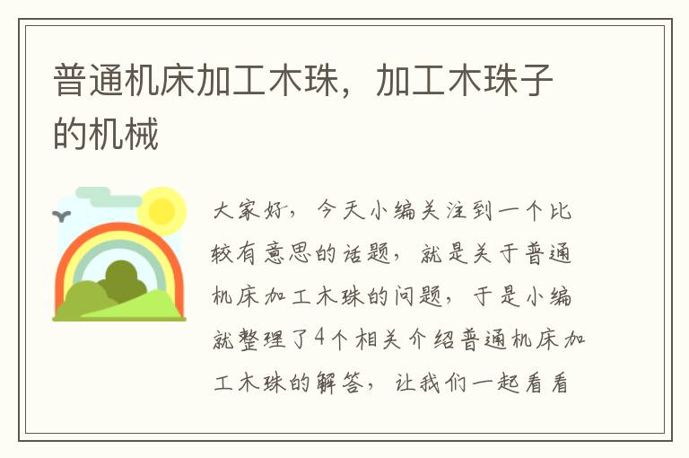 普通机床加工木珠,加工木珠子的机械