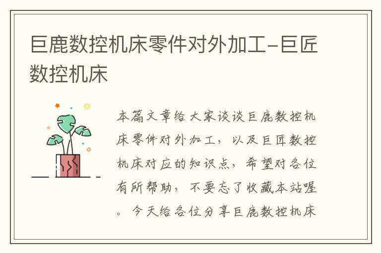 巨鹿数控机床零件对外加工-巨匠数控机床