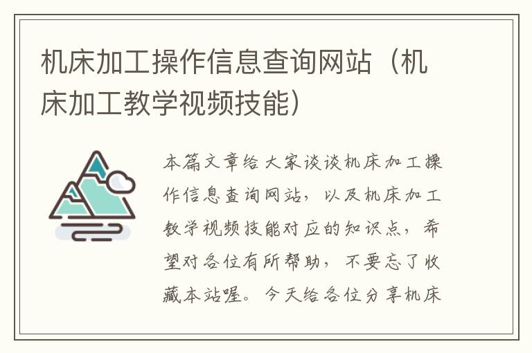 机床加工操作信息查询网站(机床加工教学视频技能)