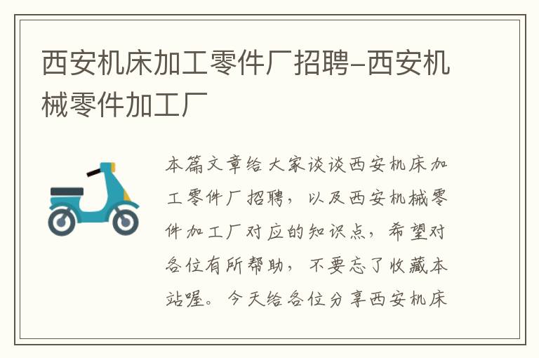西安机床加工零件厂招聘-西安机械零件加工厂