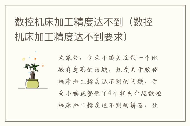 数控机床加工精度达不到(数控机床加工精度达不到要求)