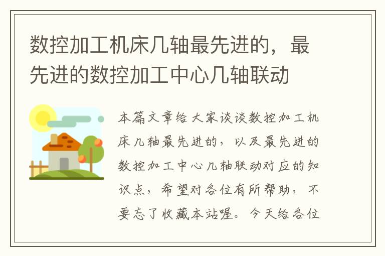 数控加工机床几轴最先进的,最先进的数控加工中心几轴联动
