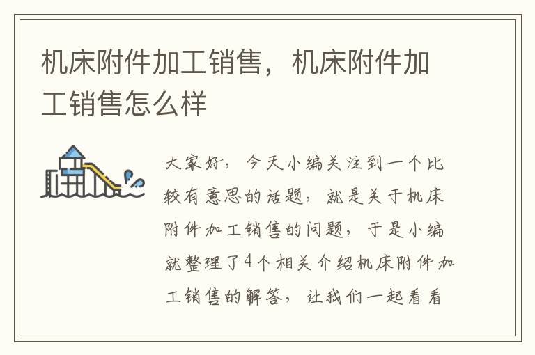 机床附件加工销售,机床附件加工销售怎么样