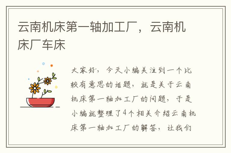 云南机床第一轴加工厂，云南机床厂车床