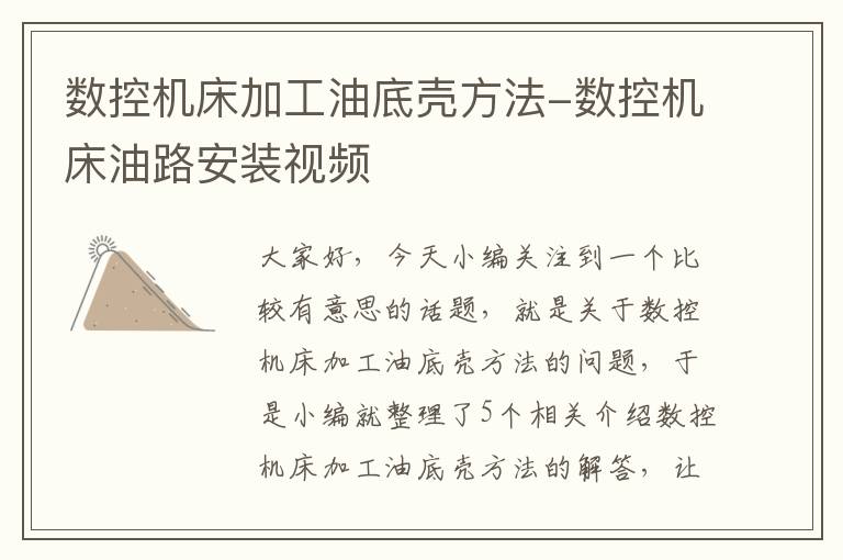 数控机床加工油底壳方法-数控机床油路安装视频