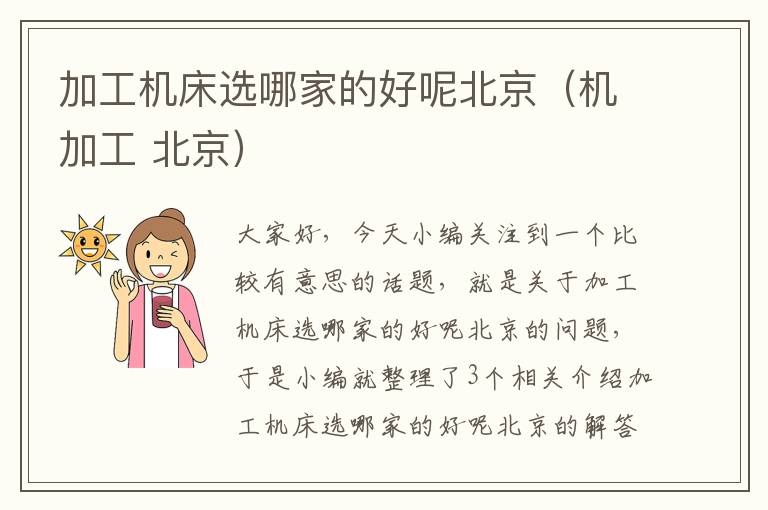 加工机床选哪家的好呢北京(机加工 北京)