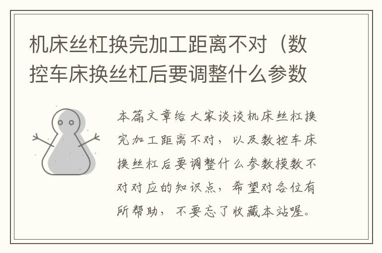 机床丝杠换完加工距离不对（数控车床换丝杠后要调整什么参数模数不对）