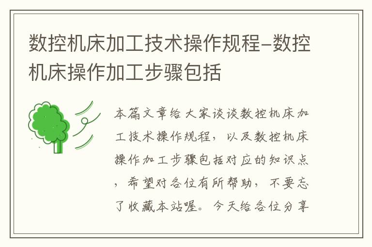 数控机床加工技术操作规程-数控机床操作加工步骤包括