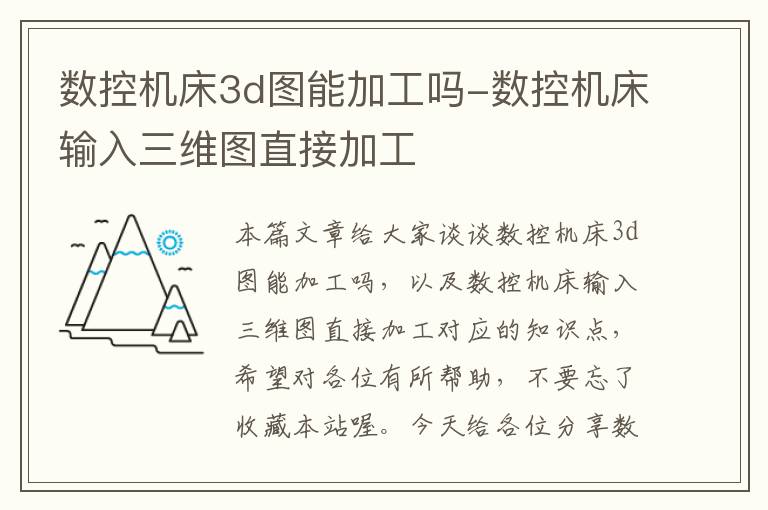数控机床3d图能加工吗-数控机床输入三维图直接加工