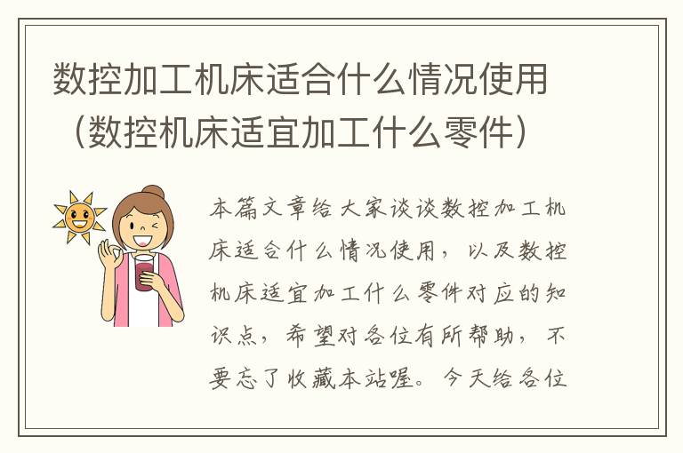 数控加工机床适合什么情况使用(数控机床适宜加工什么零件)