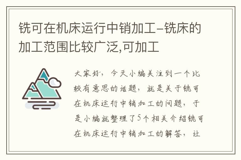 铣可在机床运行中销加工-铣床的加工范围比较广泛,可加工