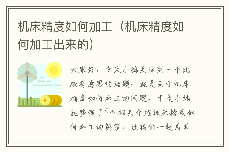 机床精度如何加工(机床精度如何加工出来的)