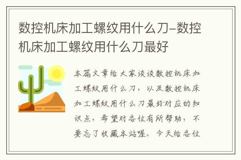 数控机床加工螺纹用什么刀-数控机床加工螺纹用什么刀最好