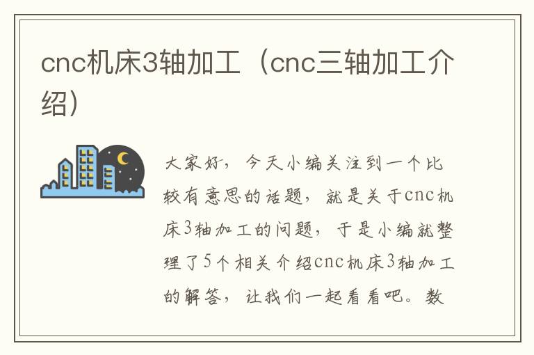 cnc机床3轴加工(cnc三轴加工介绍)