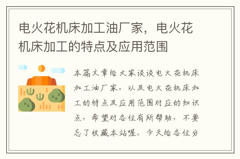 电火花机床加工油厂家,电火花机床加工的特点及应用范围