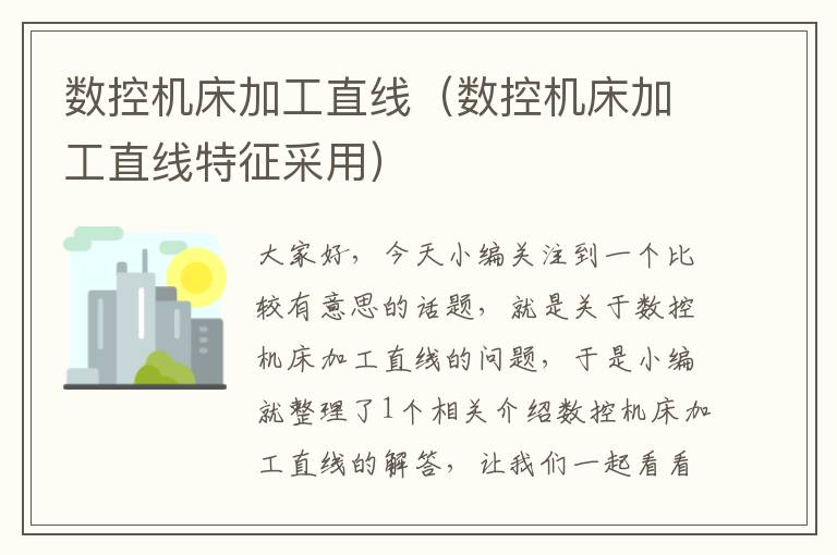 数控机床加工直线(数控机床加工直线特征采用)