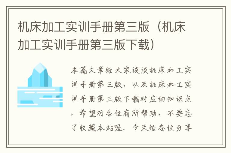 机床加工实训手册第三版(机床加工实训手册第三版下载)