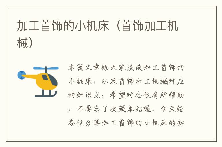 加工首饰的小机床(首饰加工机械)
