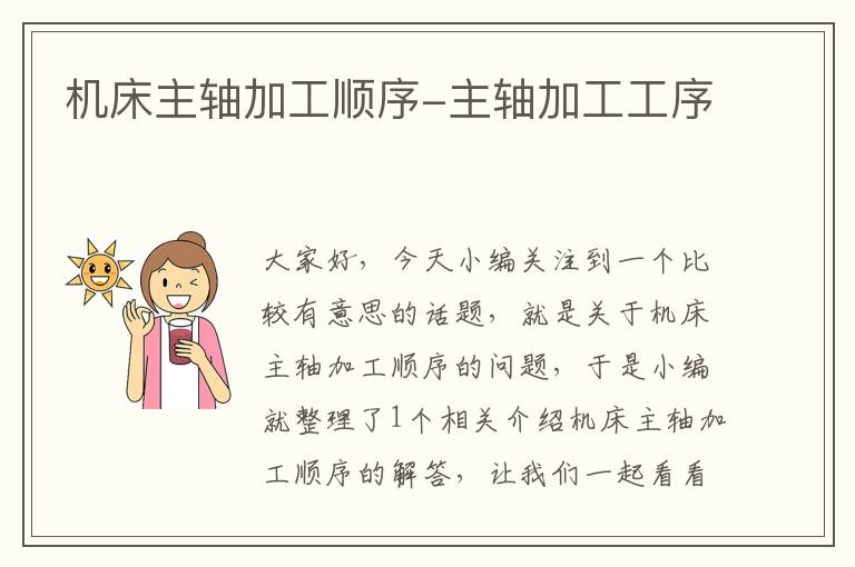 机床主轴加工顺序-主轴加工工序