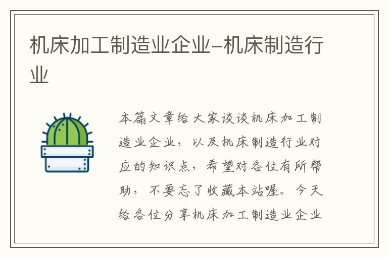 机床加工制造业企业-机床制造行业