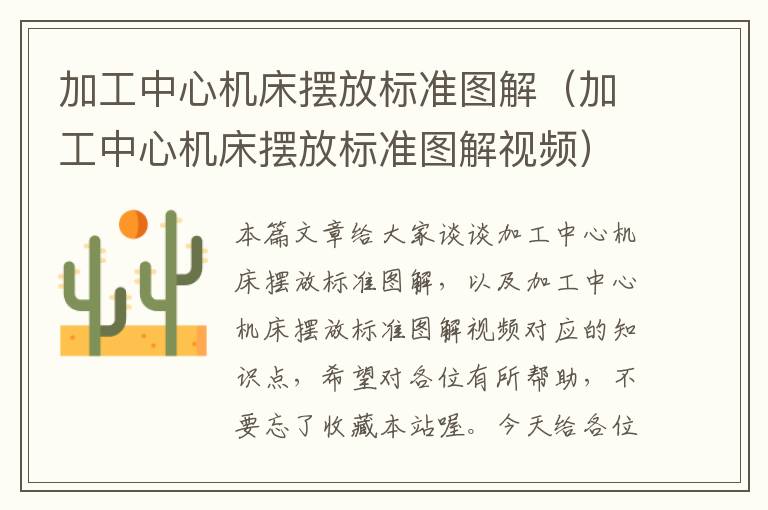 加工中心机床摆放标准图解(加工中心机床摆放标准图解视频)